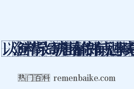 以〈渔洋精华录〉寄琥唐山春榆侍郎有诗见述率赋奉答是什么意思的图片